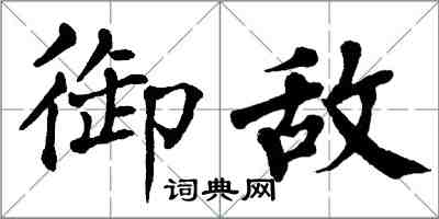 翁闿运御敌楷书怎么写