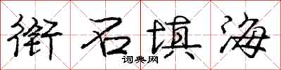 庞中华衔石填海行书怎么写