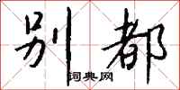 钱沛云别都行书怎么写