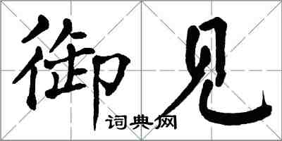 翁闿运御见楷书怎么写