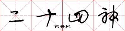 王冬龄二十四神草书怎么写