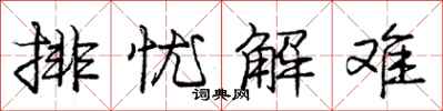 庞中华排忧解难行书怎么写