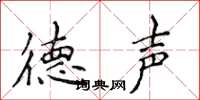 侯登峰德声楷书怎么写