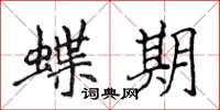侯登峰蝶期楷书怎么写