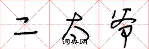 王冬龄二太爷草书怎么写