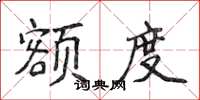 侯登峰额度楷书怎么写