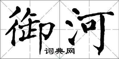 翁闿运御河楷书怎么写