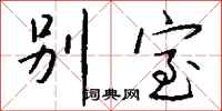钱沛云别室行书怎么写