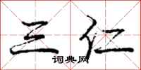庞中华三仁行书怎么写