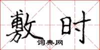 侯登峰敷时楷书怎么写