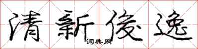 庞中华清新俊逸行书怎么写
