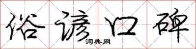 庞中华俗谚口碑行书怎么写