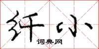 庞中华纤小行书怎么写