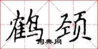 侯登峰鹤颈楷书怎么写