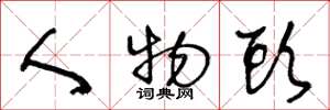 王冬龄人物头草书怎么写