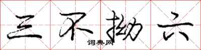 庞中华三不拗六行书怎么写