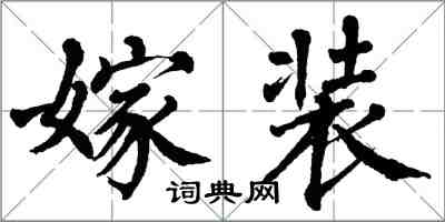 翁闿运嫁装楷书怎么写