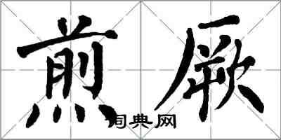 翁闿运煎厥楷书怎么写