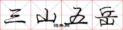 庞中华三山五岳行书怎么写