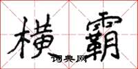 侯登峰横霸楷书怎么写