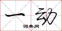 庞中华一动行书怎么写