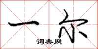 庞中华一尔行书怎么写