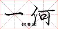 庞中华一何行书怎么写
