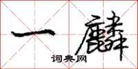 庞中华一麟行书怎么写