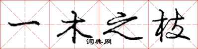 庞中华一木之枝行书怎么写