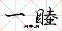 庞中华一睦行书怎么写