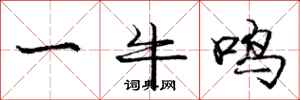 庞中华一牛鸣行书怎么写