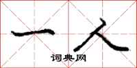 庞中华一人行书怎么写