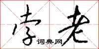 钱沛云孛老行书怎么写