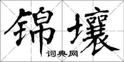 翁闿运锦壤楷书怎么写