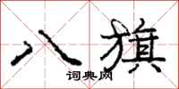 庞中华八旗行书怎么写