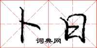 庞中华卜日行书怎么写