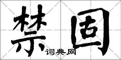 翁闿运禁固楷书怎么写