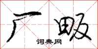 庞中华厂畈行书怎么写