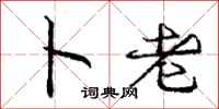 庞中华卜老行书怎么写