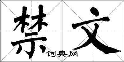 翁闿运禁文楷书怎么写