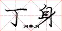 庞中华丁身行书怎么写