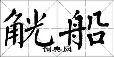 翁闿运觥船楷书怎么写