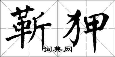 翁闿运靳狎楷书怎么写