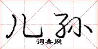 庞中华儿孙行书怎么写