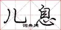 庞中华儿息行书怎么写