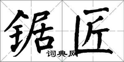 翁闿运锯匠楷书怎么写