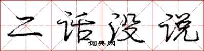 庞中华二话没说行书怎么写