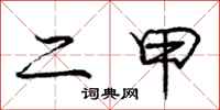 庞中华二甲行书怎么写