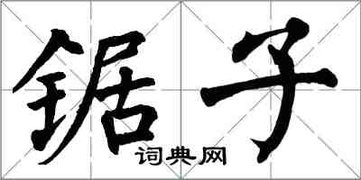 翁闿运锯子楷书怎么写