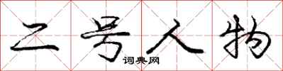 庞中华二号人物行书怎么写